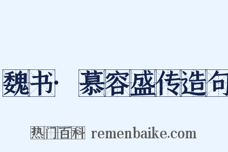 魏书·慕容盛传造句是什么意思的图片